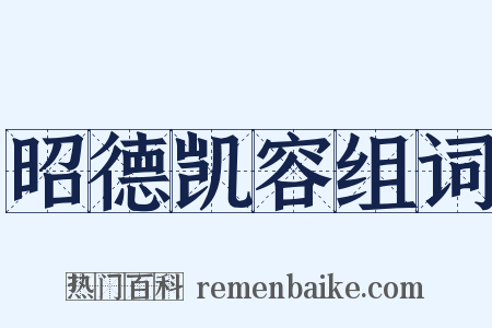昭德凯容组词是什么意思的图片